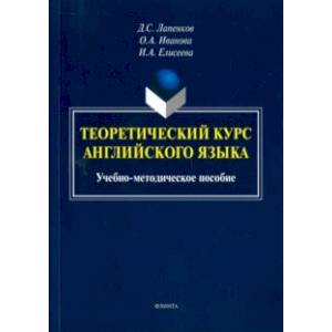 Теоретический курс английского языка. Учебно-методическое пособие