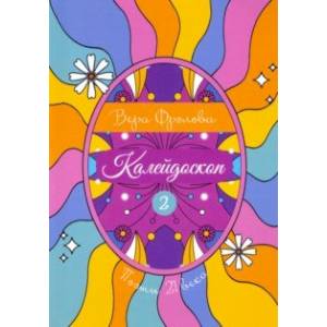 Калейдоскоп. Книга 2