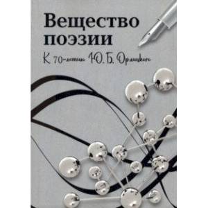 Вещество поэзии. К 70-летию Ю.Б.Орлицкого. Сборник научных статей