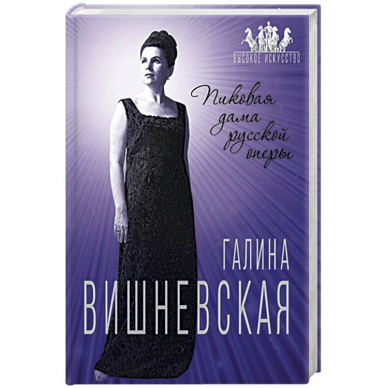 Галина Вишневская. Пиковая дама русской оперы