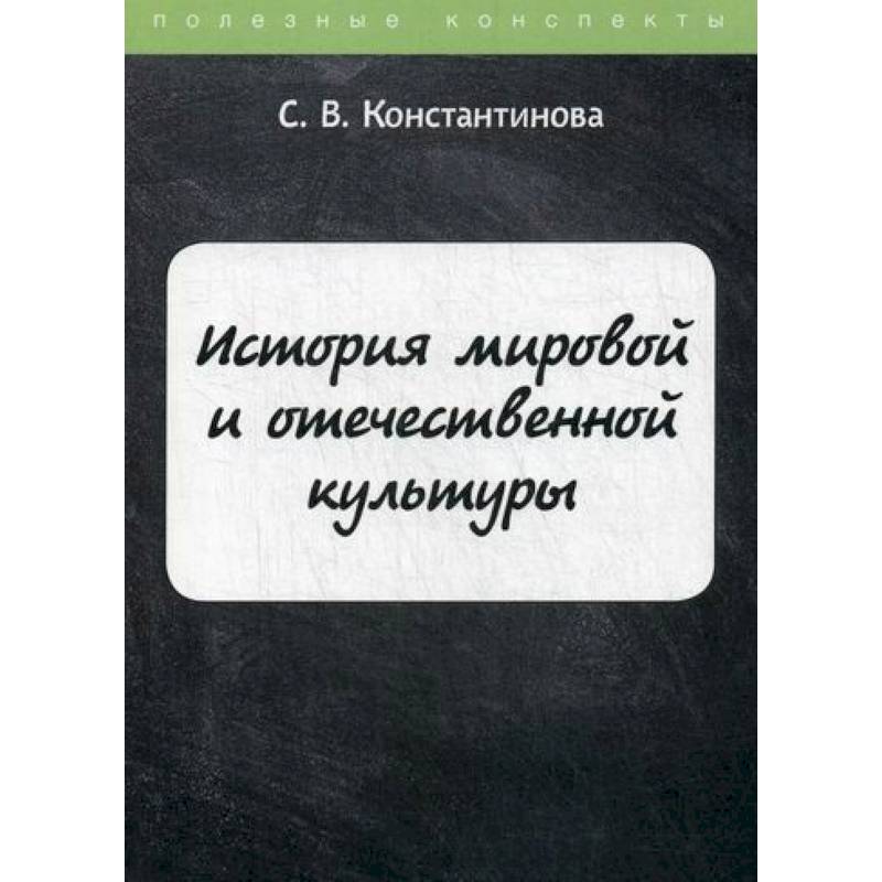История мировой и отечественной культуры