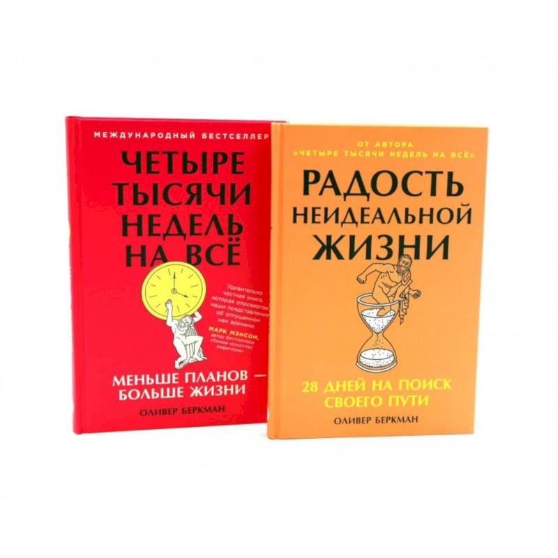 Радость неидеальной жизни. Четыре тысячи недель на все (комплект из 2-х книг)