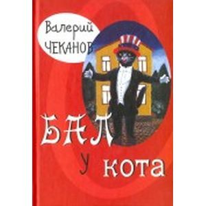 Бал у кота. Детские стихи