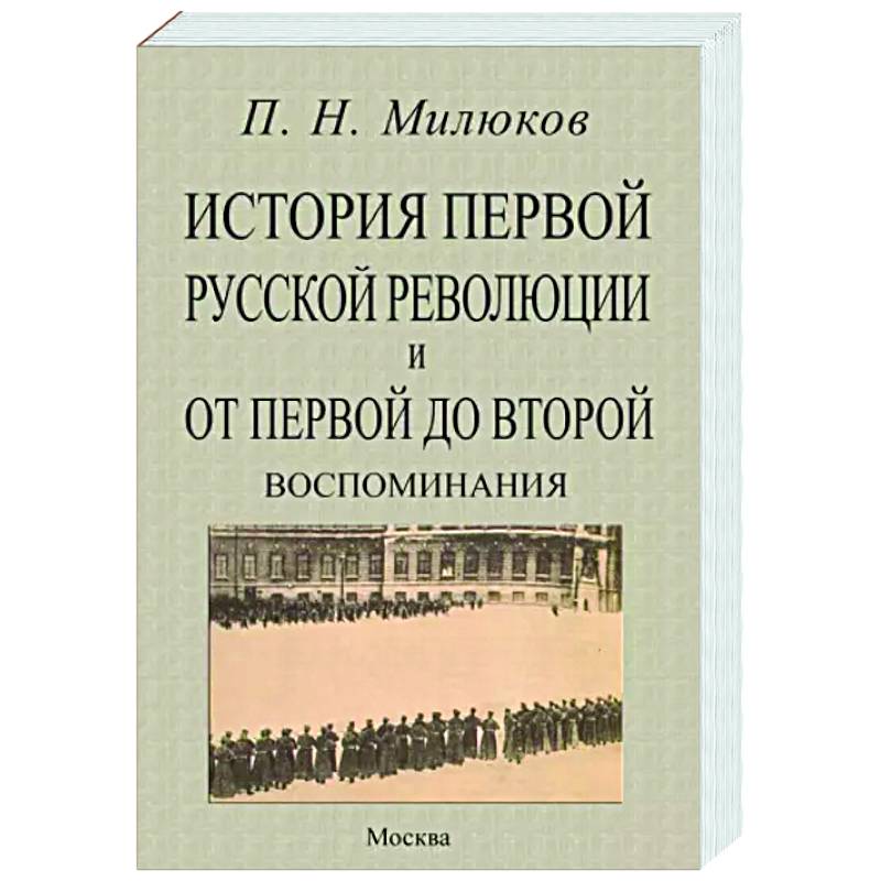 История первой русской революц.и от перв.до второй