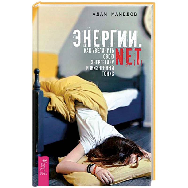 Энергии.net. Как увеличить свою энергетику и жизненный тонус