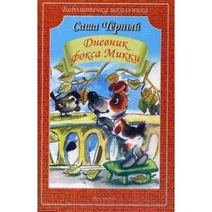 Дневник фокса Микки