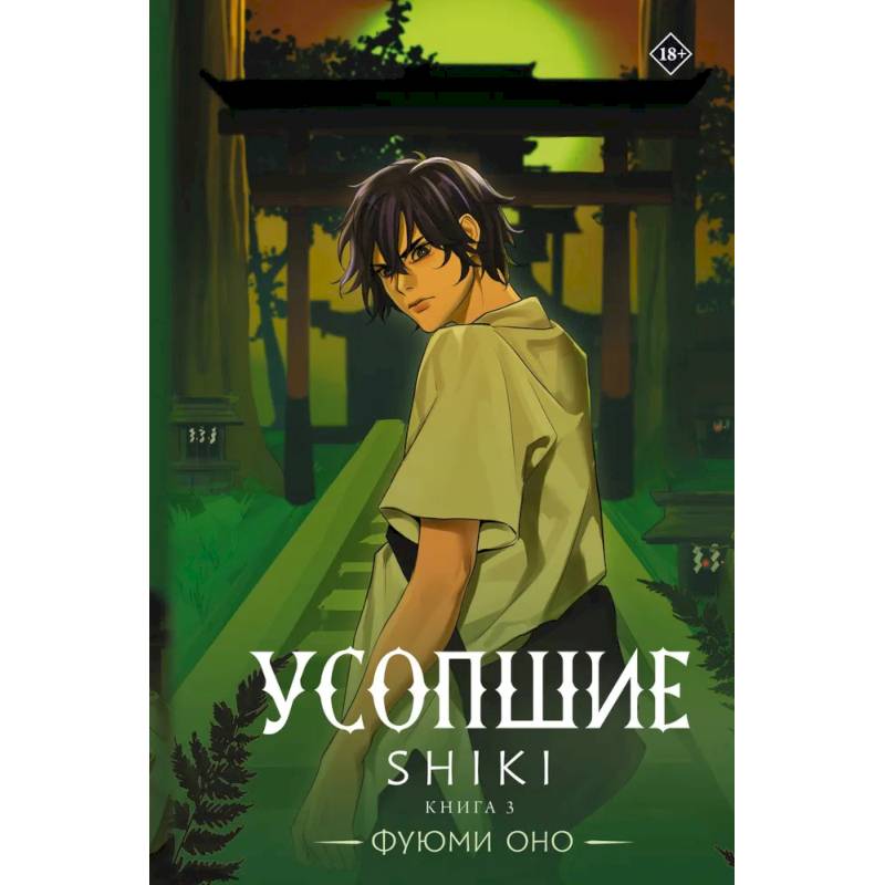 Усопшие. Shiki. Книга 3