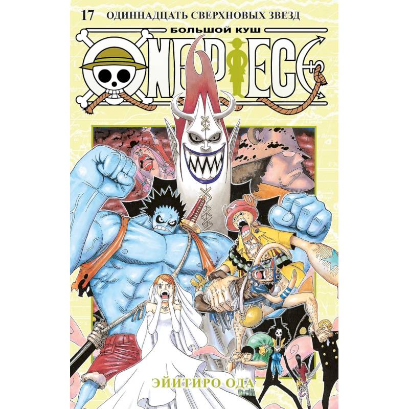 Ван-Пис. Книга 17 (Том 49, 50, 51) - Одиннадцать Сверхновых Звёзд. (One Piece / Большой куш). Манга