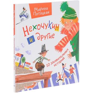 Нехочукин и другие