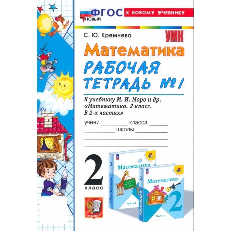 Математика. 2 класс. Рабочая тетрадь к учебнику М. И. Моро и др. Часть 1. ФГОС