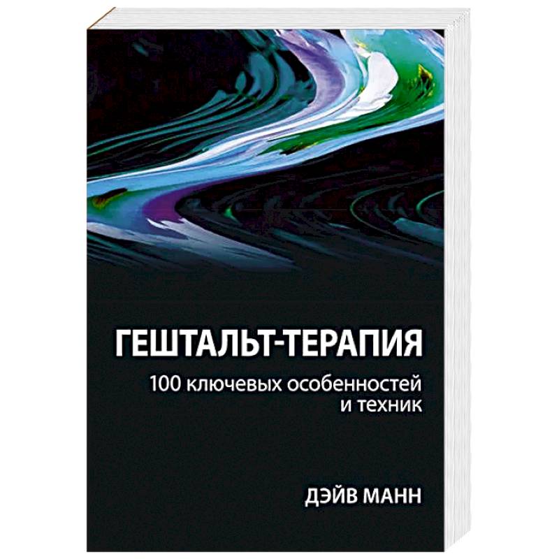 Гештальт-терапия: 100 ключевых особенностей и техник