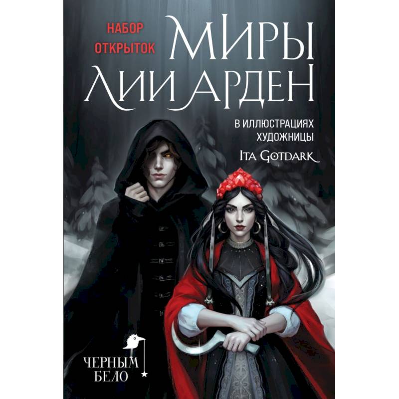 Миры Лии Арден (комплект открыток)