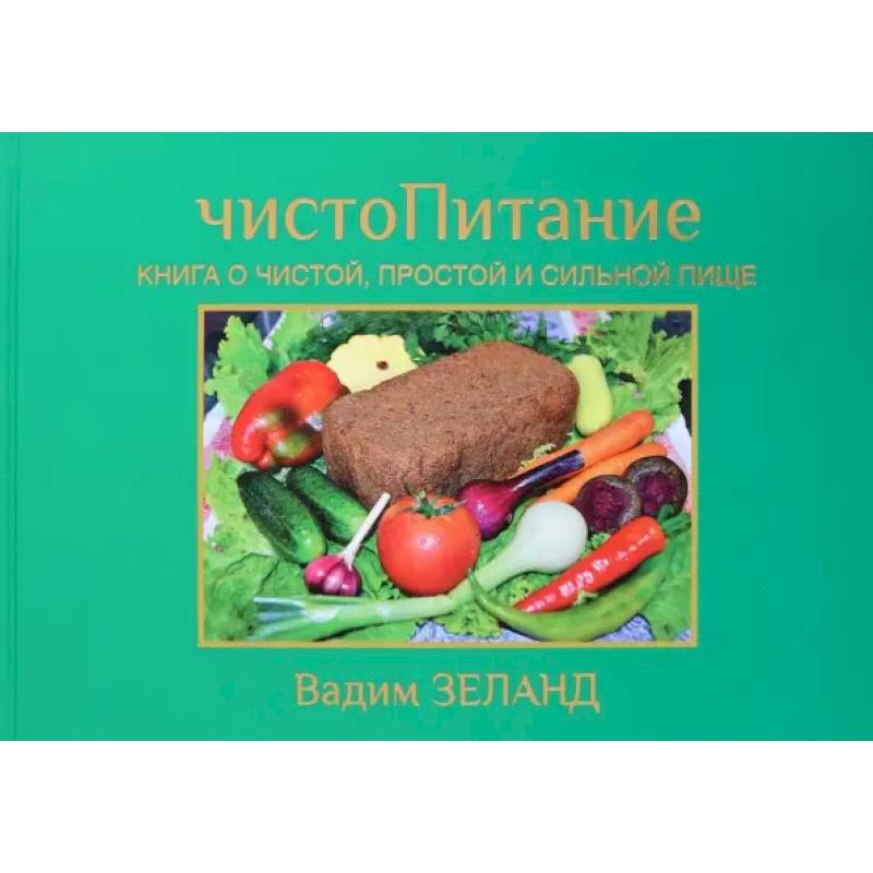 ЧистоПитание. Книга о чистой, простой и сильной пище