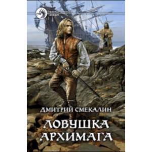 Ловушка архимага