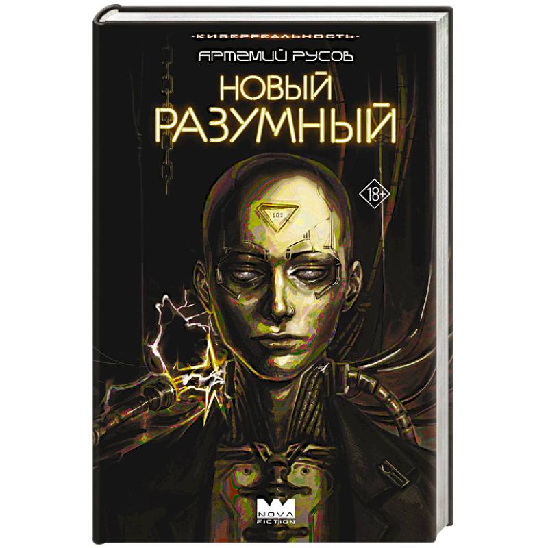 Новый Разумный