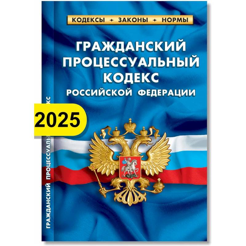 Гражданский процессуальный кодекс РФ по состоянию на 01.02.2025 г.