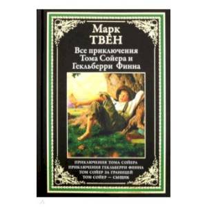 Все приключения Тома Сойера и Гекльберри Финна