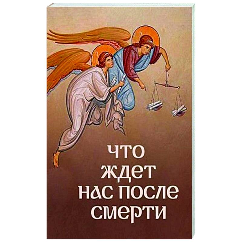 Что ждет нас после смерти?
