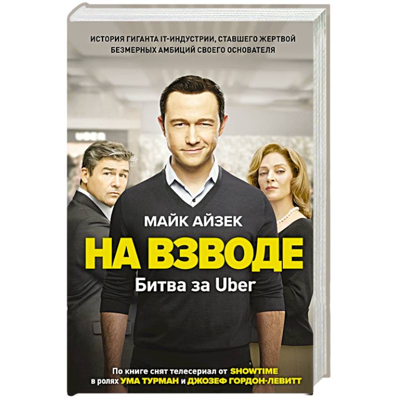 На взводе. Битва за Uber