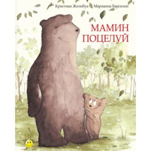 Мамин поцелуй