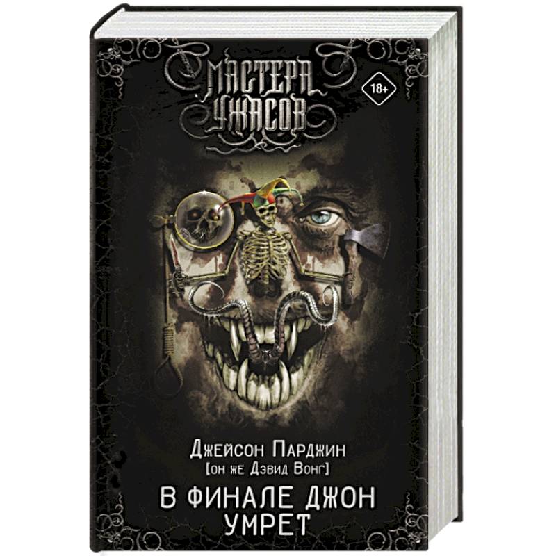 В финале Джон умрет