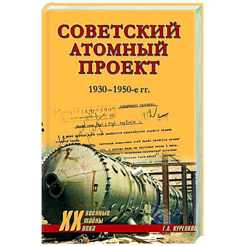 Советский атомный проект. 1930-1950-е годы