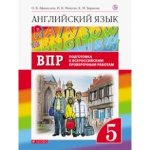 Английский язык. 5 класс. Проверочные работы. Подготовка к ВПР