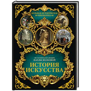 История искусства. Иллюстрированный атлас