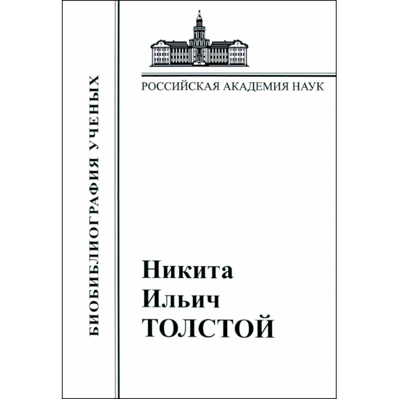 Никита Ильич Толстой. Материалы к биобиблиографии