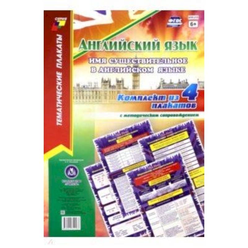 Комплект плакатов 'Английский язык. Имя существительное в английском языке' (4 плаката, А3)