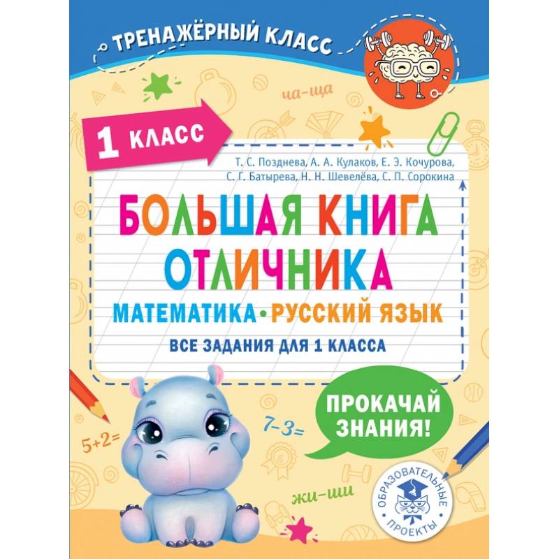 Математика. Русский язык. 1 класс. Большая книга отличника. Все задания