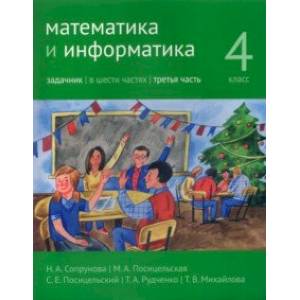 Математика и информатика. 4 класс. Задачник. В 6-ти частях. Часть 3
