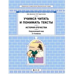 Окружающий мир. История Отечества. 3-4 кл. Учимся читать и понимать тексты. Подготовка к ВПР. ФГОС