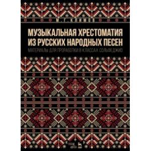 Музыкальная хрестоматия из русских народных песен. Материалы для проработки в классах сольфеджио