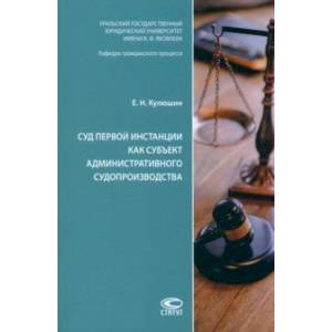 Суд первой инстанции как субъект административного судопроизводства. Монография