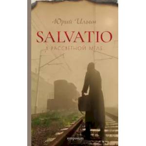 Salvatio. В рассветной мгле