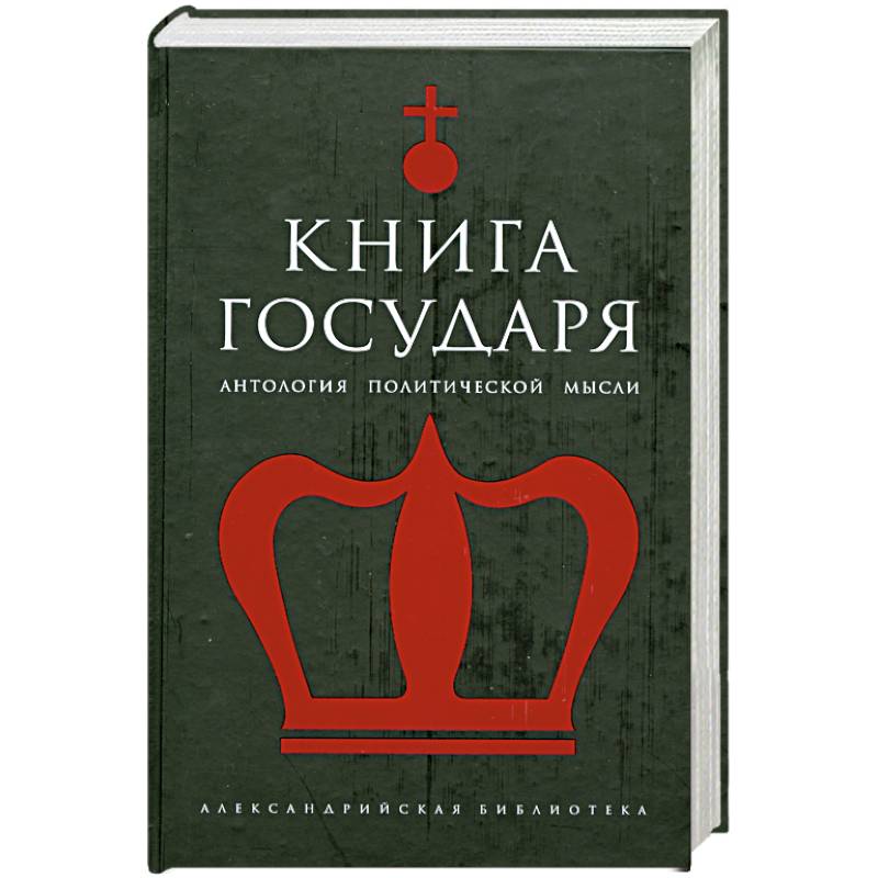 Книга Государя: Антология
