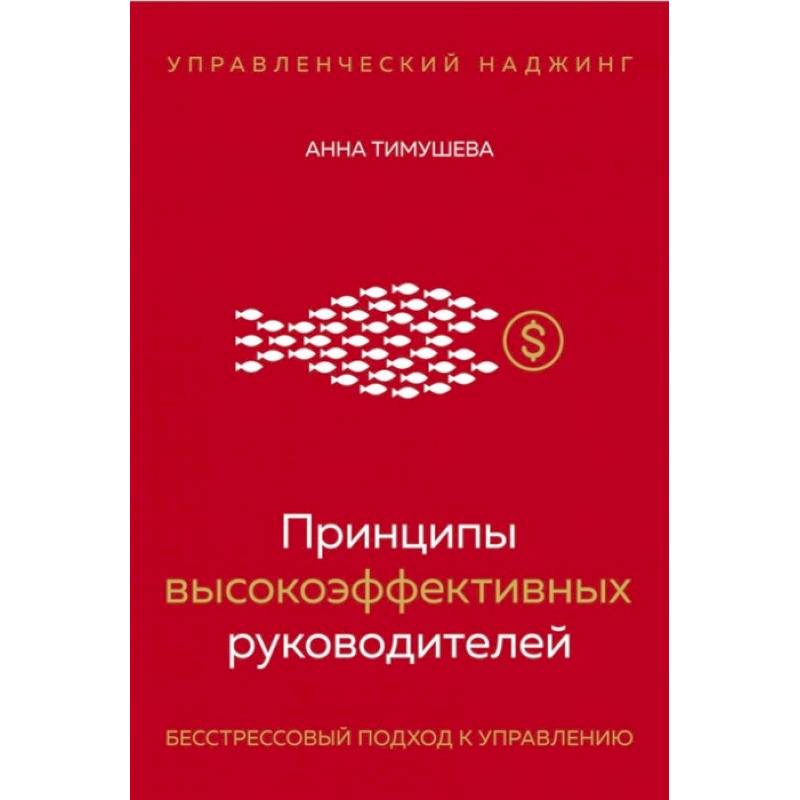 Принципы высокоэффективных руководителей. Управленческий наджинг. Бесстрессовый подход к управлению