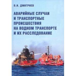 Аварийные случаи и транспортные происшествия на водном транспорте и их расследование