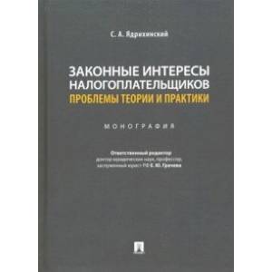 Законные интересы налогоплательщиков: проблемы теории и практики