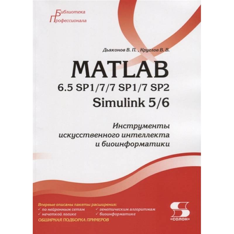 MATLAB 6.5 SP1/7/7 SP1/7 SP2 + Simulink 5/6. Инструменты искусственного интеллекта и биоинфор