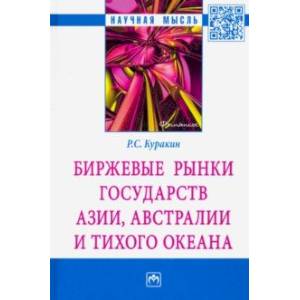 Биржевые рынки государств Азии, Австралии и Тихого океана