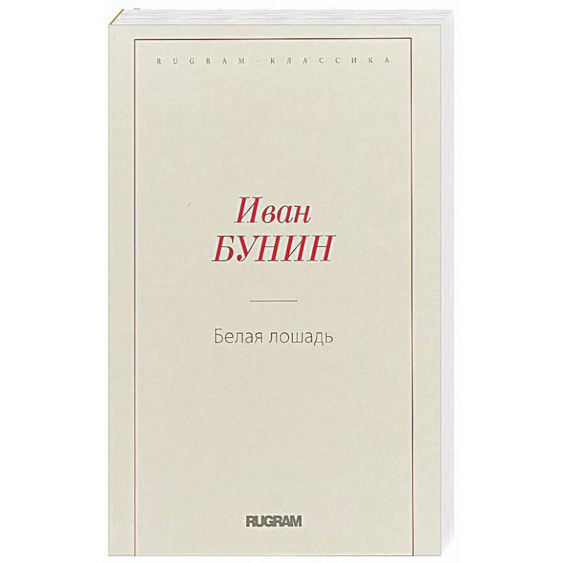 Белая лошадь