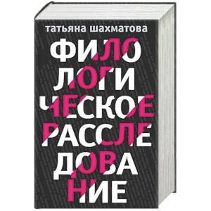 Филологическое расследование (комплект из 4 книг)
