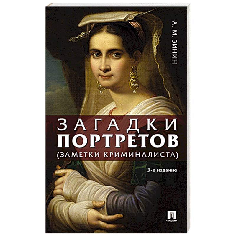 Загадки портретов. Заметки криминалиста