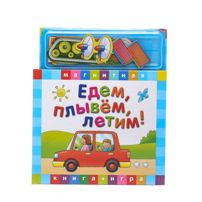 Едем плывем едем. Книга летим, плывем и едем. Едем, плывем, летим. Поехала книга для детей. Книги едут.