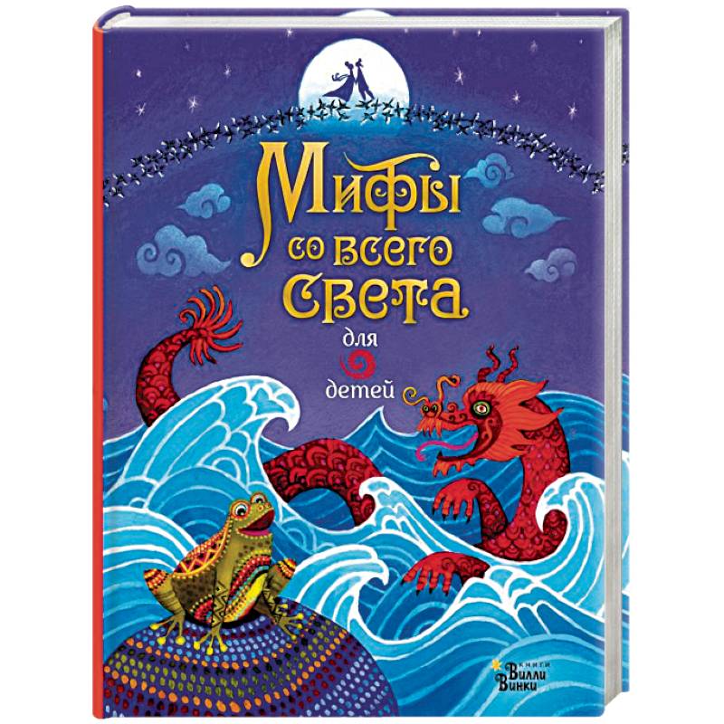 Мифы со всего света для детей