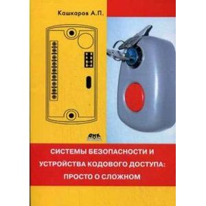 Системы безопасности и устройства кодового доступа. Просто о сложном