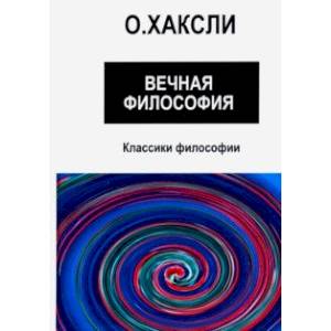 Вечная философия