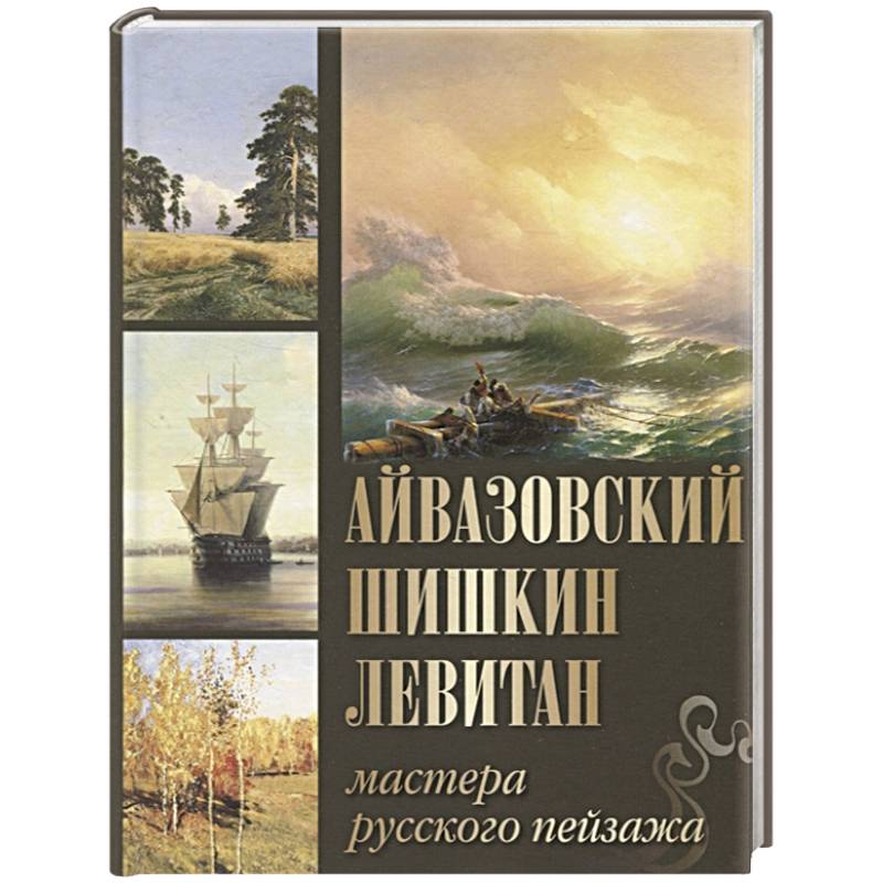 Айвазовский, Шишкин, Левитан. Мастера русского пейзажа